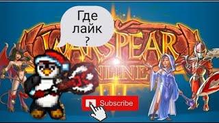 ДОСТУПНЫЕ КЛАВИШЫ НА ПК О КОТОРЫХ ТЫ ДАЖЕ НЕ ЗНАЛ/Warspear Online/