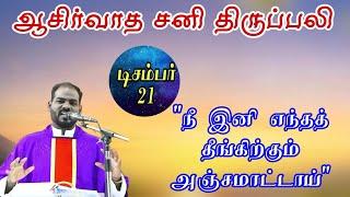 21.12.2024|திருவருகைக்காலம் சனி திருப்பலி| Advent Saturday Mass|Arul Thedal | Fr Manuvel