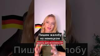 Пишем ЖАЛОБУ на немецком - Beschwerde auf Deutsch - Deutsch B1 экзамен #немецкийязык #немецкий