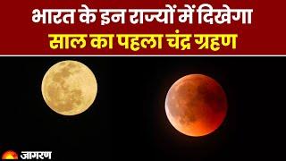 Chandra Grahan 2023: भारत के इन राज्यों में दिखेगा साल का पहला चंद्र ग्रहण। Lunar Eclipse