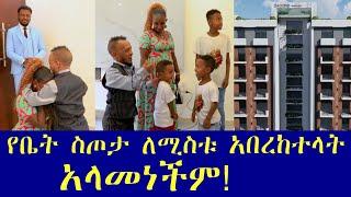 ቤት ለመግዛት ላሰባችሁ ይህ እድል እንዳያመልጣችሁ