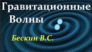  Бескин В. Лифт Эйнштейна, Скорость Света, проверка ОТО и Гравитационные Волны! Video ReMastered.