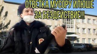 МУСОР ЗА ВСЁ ОТВЕТИТ??? / ОВД "МУРОМСКИЙ". ПЕРЕДАЮ "ПРИВЕТ" МУСОРУ ИЛЮШЕ ИЗ ТУХЛОГО "ЕВРОСПАРА".