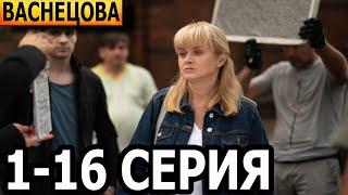 Васнецова 1-16 серия - анонс и дата выхода (2023)