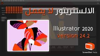 Fix Illustrator 2020 V 24.2 won't open new document | حل مشكلة الالستريتور 2020 لفتح ملف جديد