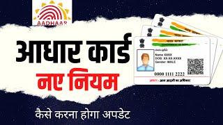 आधार कार्ड अपडेट करने के बदल गए नियम | aadhar card new rules 2022