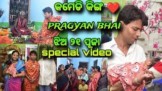 pragyan bhai jhia 21 puja special video//gift kn kn milila asantu dekhiba