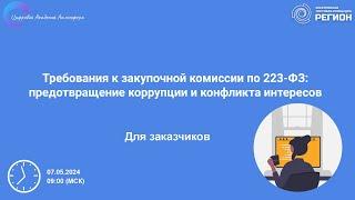 Требования к закупочной комиссии по 223 ФЗ предотвращение коррупции и конфликта интересов