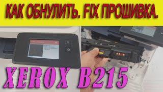 МФУ Xerox B215. Как обнулить чип. FIX прошивка. Тонер закончился. Инструкция. Без debug за 10 минут.