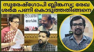 വൈകാരികമായി ഷാഫി; കുടയെടുത്ത സുരേഷ്‌ഗോപി; ആണിയടിച്ച് രേഖശര്‍മ, സഭയില്‍ നടന്നത്‌|ASHA LOKSABHA