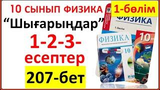 10 сынып физика 207-бет “Шығарыңдар” тапсырмасының 1-2-3-есептері  жауаптары