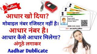 Fingerprint se aadhar card kaise nikale | Aadhar card download by fingerprint 2021-2022