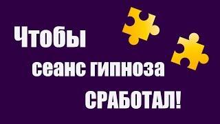 Что нужно, чтобы гипноз сработал?  Что может мешать получить результат от сеанса гипноза? 