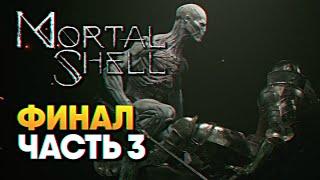 Обзор Mortal Shell прохождение на русском Финал Мортал Шелл #3