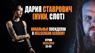 ДАРИЯ СТАВРОВИЧ (НУКИ, СЛОТ) | ВОКАЛЬНЫЕ ПОСИДЕЛКИ В HELLSCREAM ACADEMY