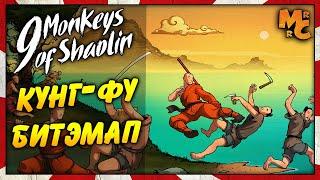 9 Monkeys of Shaolin - КУНГ-ФУ БИТЭМАП!