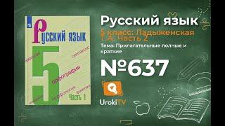 Упражнение №637 — Гдз по русскому языку 5 класс (Ладыженская) 2019 часть 2