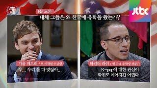 [Abnormal Summit] 기욤vs타일러 "한국 유학, 한류 덕분이다? 아니다!" 비정상회담 31회