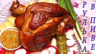 Fragrant baked knuckle / Knuckle in dark beer / Pork knuckle simple recipe