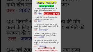 VVI Jharkhand GK Questions | JHARKHAND GK PYQ | Jharkhand ka Gk #jssc  #jpsc #jssccgl #fieldworker