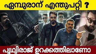 ഏമ്പുരാന് എന്തുപറ്റി ? | Prithviraj Ssmb29 | Empuraan Trailer | Mohanlal | Cinema Kazhcha