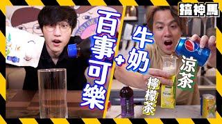 【流言實測】百事可樂+港台飲料變Pilk！比加牛奶更好喝？