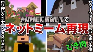 【マイクラアニメ】ネットミームとか再現してみた【Minecraft / マインクラフト】【総集編】