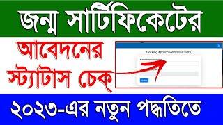 Birth Certificate Application Status Check 2023 | Birth Certificate Status Check in West Bengal 2023