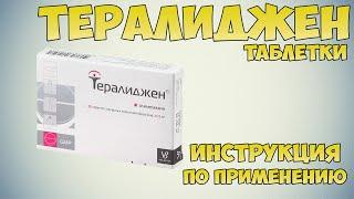 Тералиджен таблетки инструкция по применению препарата: Показания, как применять, обзор препарата