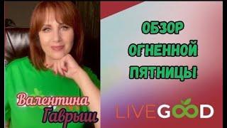 ОБЗОР ОГНЕННОЙ ПЯТНИЦЫ. ТРЕНИНГ ПО ВОЗРАЖЕНИЯМ. ЛИДЕР КОМПАНИИ #LIVEGOOD ВАЛЕНТИНА ГАВРЫШ 09.11.24.