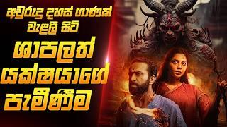 දේව ශාපයකට ලක් වූ යක්ෂ‍යාගේ පැමිණීම | Sinhala Movie Review | Film One