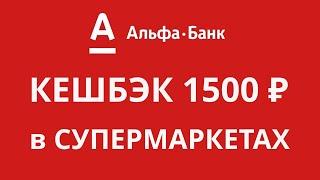 Альфа-Карта - кэшбэк 1500 ₽ в супермаркетах и бесплатное обслуживание