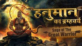 महान योद्धा हनुमान का ब्रम्हचर्य - Story of Hanuman's Brahmacharya