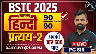 BSTC 2025 | BSTC Hindi Class | BSTC Hindi प्रत्यय MCQ Test Class - 2 | General Hindi Class, PC Sir