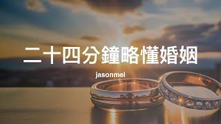 二十四分鐘略懂 (不健康的) 婚姻：從結婚，到離婚