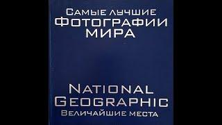 Искусство фотографии. Самые лучшие Фотографии мира. Обзор фотоальбома