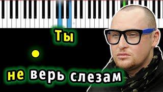 Шура - Ты не верь слезам | Piano_Tutorial | Разбор | КАРАОКЕ | НОТЫ + MIDI