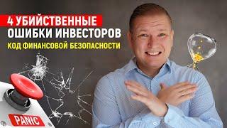 Код финансовой безопасности: 4 убийственные ошибки инвесторов