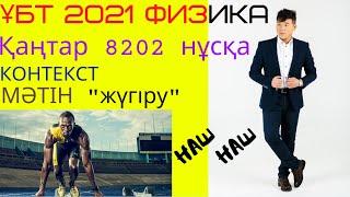 ҰБТ 2021 ФИЗИКА. Қаңтар. 8202 нұсқа