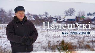 Об обычаях, обрядах жителей деревни Теребличи. Народный мастер Иван Супрунчик