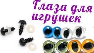 Глазки для амигуруми  Какие глаза для игрушек я использую