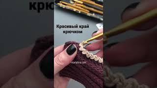 Как красиво обвязать край крючком.