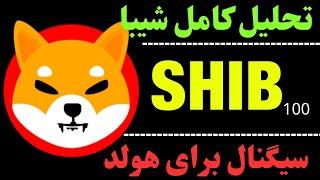 تحلیل ارز شیبا | موقعیت ورود بلندمدت ارز SHIB | تحلیل کامل