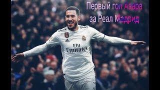 ПЕРВЫЙ ГОЛ АЗАРА ЗА РЕАЛ МАДРИД!!!