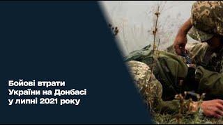 Бойові втрати України на Донбасі — липень 2021 року