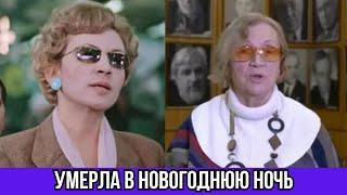 Умерла Актриса фильма «Москва слезам не верит» Инна Выходцева