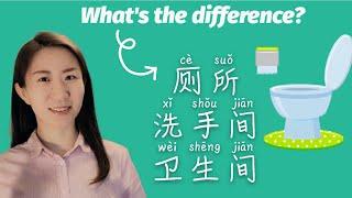 Learn Chinese-What's the difference between Toilet-"浴室", "厕所","卫生间", "洗手间"的区别