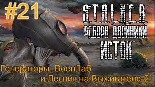 Реборн: Двойники - «Исток» #21. Восстание дров на Генераторах. ВоенЛаб и Лесник на Выжигателе-2.