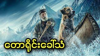 တောရိုင်းခေါ်သံ || The Call of the Wild (2020)