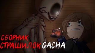 *Страшные истории на ночь* - Gacha life(2)/Club/Nox - [54 часть]